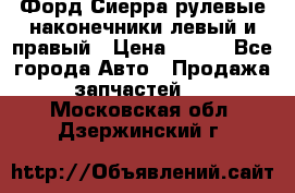 Форд Сиерра рулевые наконечники левый и правый › Цена ­ 400 - Все города Авто » Продажа запчастей   . Московская обл.,Дзержинский г.